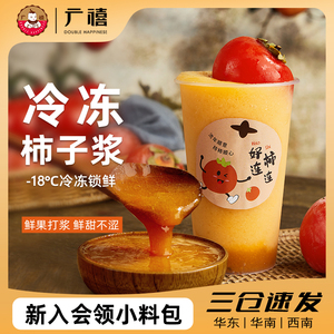广禧冷冻柿子浆500g果酱果茸含果肉泥非浓缩奶茶店果汁商用原材料