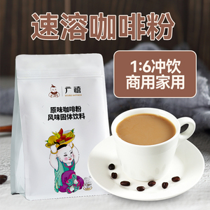 广禧原味速溶咖啡粉1kg 生椰拿铁卡布黑咖啡机商用奶茶店专用原料