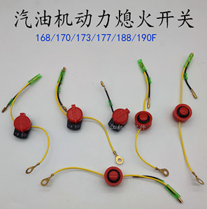 汽油机熄火开关三线