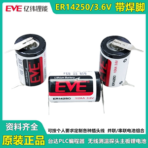 EVE亿纬ER14250带焊脚无线测温探头主板电池3.6V工控仪表LS14250
