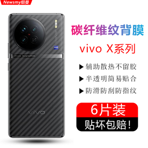 适用vivo X90背膜X90s碳纤维X80/Pro后膜X70/Pro+防刮花X60磨砂X50保护X30贴膜X21透明X23后盖T1防滑T2贴纸