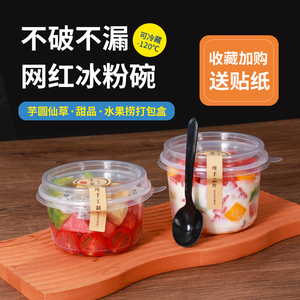 水果捞打包盒一次性冰汤圆杯芋圆碗糖水盒甜品打包商用冰粉专用碗
