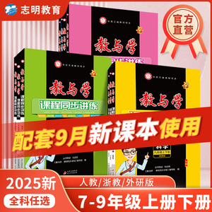 官方直营】2025新版 教与学七八九年级上下册科学数学语文英语历史道法浙教人教外研版课程知识点同步讲练习册课时优化作业必刷题