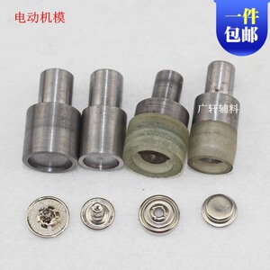 金属四合扣模具手压机模具电动机模501/503纽扣四合扣安装工具