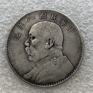 银元 民国八年袁大头 包真纯银 钱币收藏 纪念币 老大洋