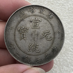 银元 广东省造宣统元寶 包真纯银 钱币收藏 纪念币 仿古大洋