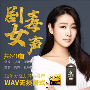 无损音乐汽车载u盘发烧女声雷婷孙露张玮伽专辑高品质wav格式32g