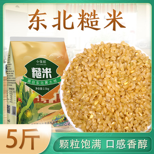 东北新糙米5斤新货农家自产粗粮健身玄米糙米饭代餐主食五谷杂粮