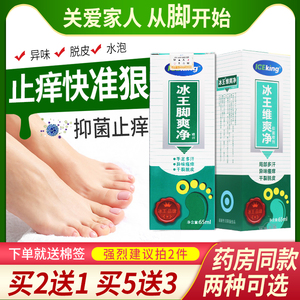 冰王脚气净喷剂脚爽净脚臭净去脚臭抑菌止痒手足多汗异味瘙痒喷剂