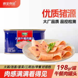 高金食品火腿午餐肉罐头老式即食方便速食早餐三明治露营家庭野餐