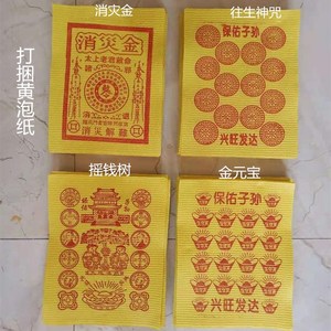 200张消灾金 摇钱树保佑子孙往生咒金元宝黄泡纸祭祀用品