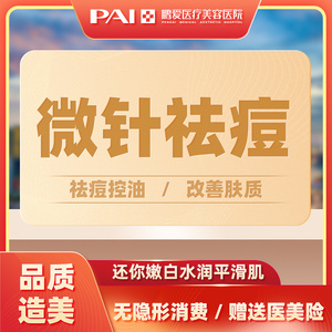 鹏爱医疗美容黄金迪传奇微针祛痘淡化痘印痘坑
