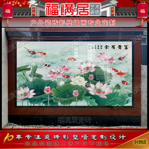 福满居农村庭院影壁迎门墙大门瓷砖中式荷花九鱼年年有余花开富贵