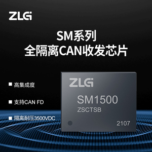 ZLG致远电子工业级高集成全隔离CAN收发芯片DFN封装SM15/SM13系列