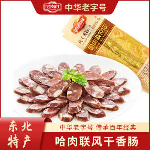 哈肉联干肠风干肠黑龙江省特产风干香肠独立包装香肠腊肠50克零食