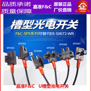 F&C台湾嘉准U槽型光电开关FC-SPX303传感器302 304 305 307Z 306P