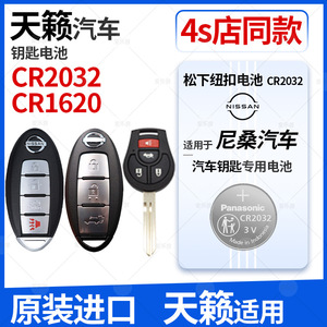进口松下CR2032纽扣电池适用于东风日产尼桑天籁遥控器钥匙16 17 18款智能纽扣电子CR1620 14 15