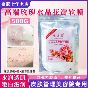 玫瑰花瓣水晶软膜粉美容院专用 亮白补水保湿果冻面膜粉透明500g
