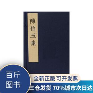 陈伯玉集无9787553111490四川巴蜀书社有限公司【百斤图书】