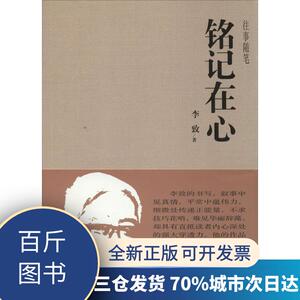 铭记在心李致9787545511277天地出版社【百斤图书】