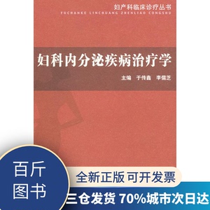 妇科内分泌疾病治疗学李儒芝于传鑫9787309063790复旦大学出版社【百