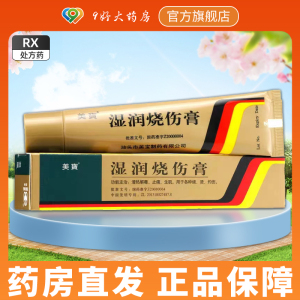 美宝 湿润烧伤膏 20g 美宝湿润烧伤烫伤膏 灼伤止痛生肌 清热解毒