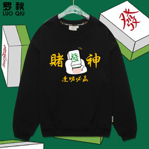 国潮麻将發发财赌神逢赌必赢赌圣自摸圆领卫衣男女学生长袖上衣服