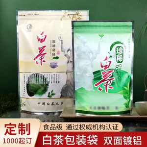 100克装珍稀白茶茶叶包装袋自封袋塑料密封茶叶储存半斤拉链袋