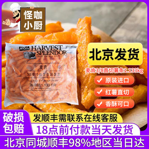 麦肯冷冻3/8红薯条1.133kg美国原装进口直切油炸小吃家用烘焙原料