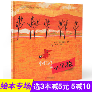 小红狼和小黑狼  启发绘本 儿童绘本图画书 适用于0-3-4-6-7岁儿童