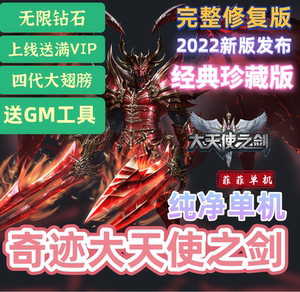 奇迹mu大天使之剑单机版怀旧电脑网页游戏一键端送无限钻石gm工具