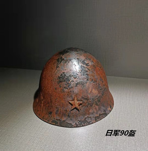 日军90式钢盔图片