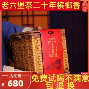 二十年熟茶槟榔香六堡茶500g去湿农家茶正品特级广西梧州老六宝茶