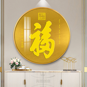 天下第一福康熙福字圆形玄关装饰画中式客餐厅挂画红色百福图壁画