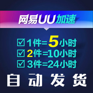 自动发货 网易UU加速器 五小时 steam游戏 非腾讯/赛博/雷神