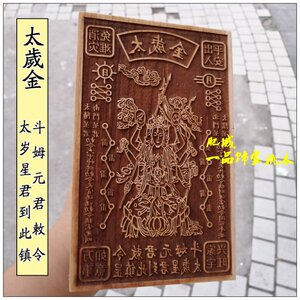 桃木道教印板斗姆元君太岁星君太岁金太岁用品