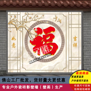 定制农村庭院户外瓷砖福字影壁墙 大红福字 金色福字迎门墙 照壁