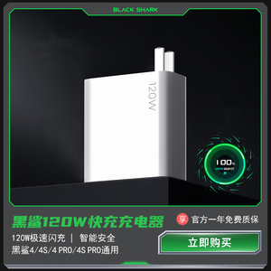 黑鲨120w快充充电器黑鲨4/4pro手机原装插头3/3s/3pro兼容65w/pd