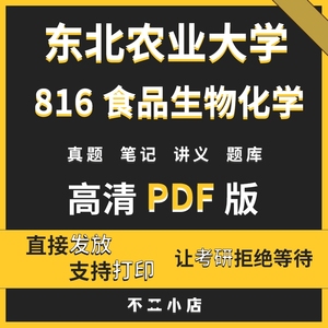 东北农业大学 东北农大816食品生物化学考研真题资料