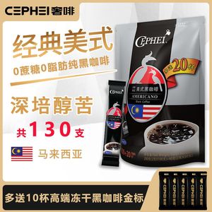 CEPHEI奢斐奢啡马来西亚进口美式黑咖啡熬夜学生提神0蔗糖0脂速溶