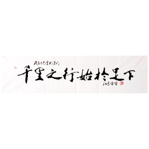 千里之行始于足下字画