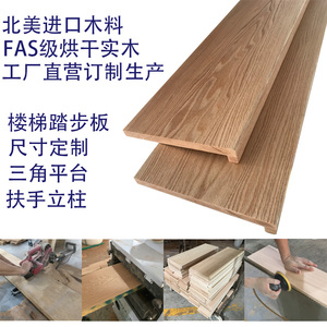 原木橡木板材实木踏板楼梯踏步板板踏步板桌板扶手窗台板方木立柱