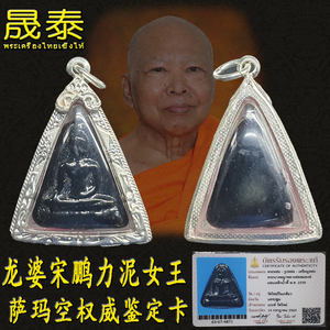 龙婆宋鹏 力泥 南帕亚 女王佛 泰国佛牌正牌泰牌真品正品吊坠项链