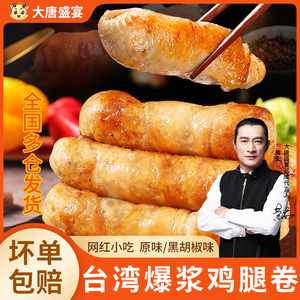 大唐盛宴爆浆鸡腿卷台湾网红小吃空气炸锅半成品烧烤食材脆皮鸡肉