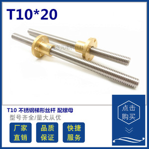 T型不锈钢梯形丝杆T10*20大导程丝杠10MM配螺母3D打印机步进电机