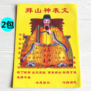 包邮16开拜山神表文山神保佑百业兴旺事业顺利财源广进烧纸黄纸
