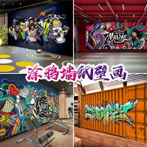 定制街舞健身房墙布个性街头涂鸦嘻哈墙纸创意墙绘背景舞蹈室壁纸