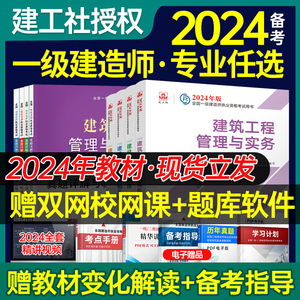 建工社2024年一建官方教材一级建造师考试用书建筑市政机电2023年历年真题试卷习题集题库法规管理经济通信公路水利赠课程案例专题