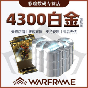 Warframe 星际战甲国际服 战争框架 4300白金礼包 Steam礼包 正规充值 在线秒发 售后无忧 warframe白金