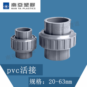 南亚NANYA pvc-u灰色活接4分 1/2寸 de20mm DN15 PVC水管由令活结